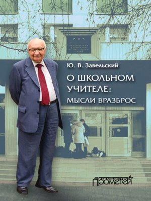 cover image of О школьном учителе